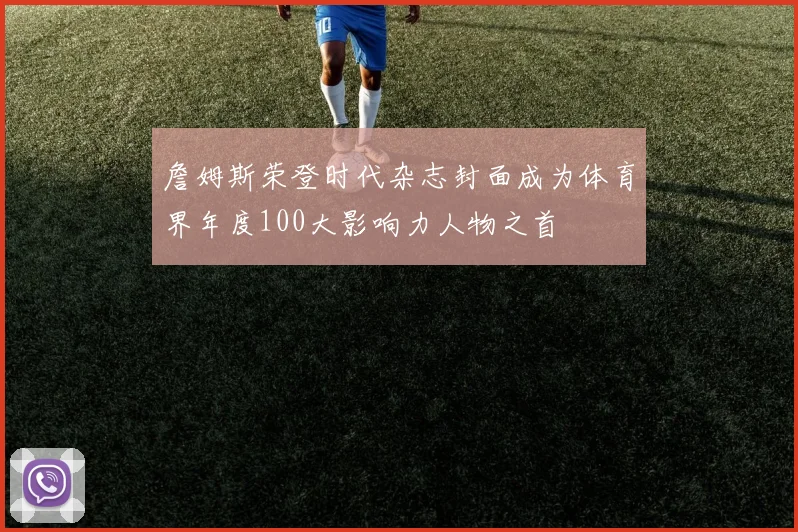 詹姆斯荣登时代杂志封面成为体育界年度100大影响力人物之首