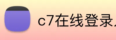 c7在线登录入口网页版 Logo